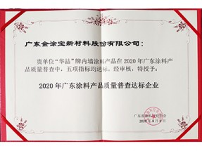 2020年廣東涂料產品質量普查達標企業(yè)