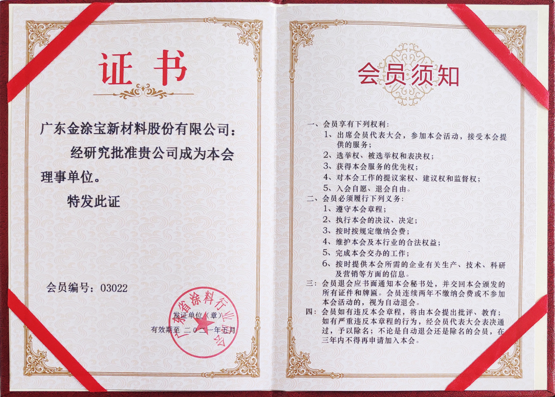 【重磅】廣東金涂寶新材料股份有限公司當(dāng)選“廣東省涂料行業(yè)協(xié)會工業(yè)涂料分會理事單位”！
