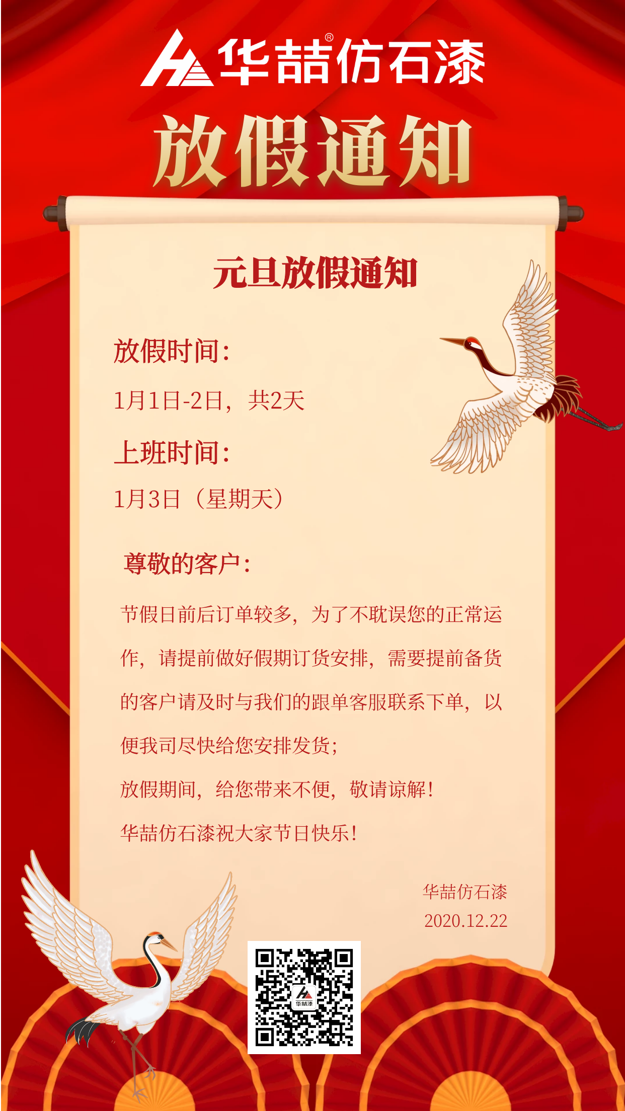 官宣！華喆仿石漆元旦放假通知！