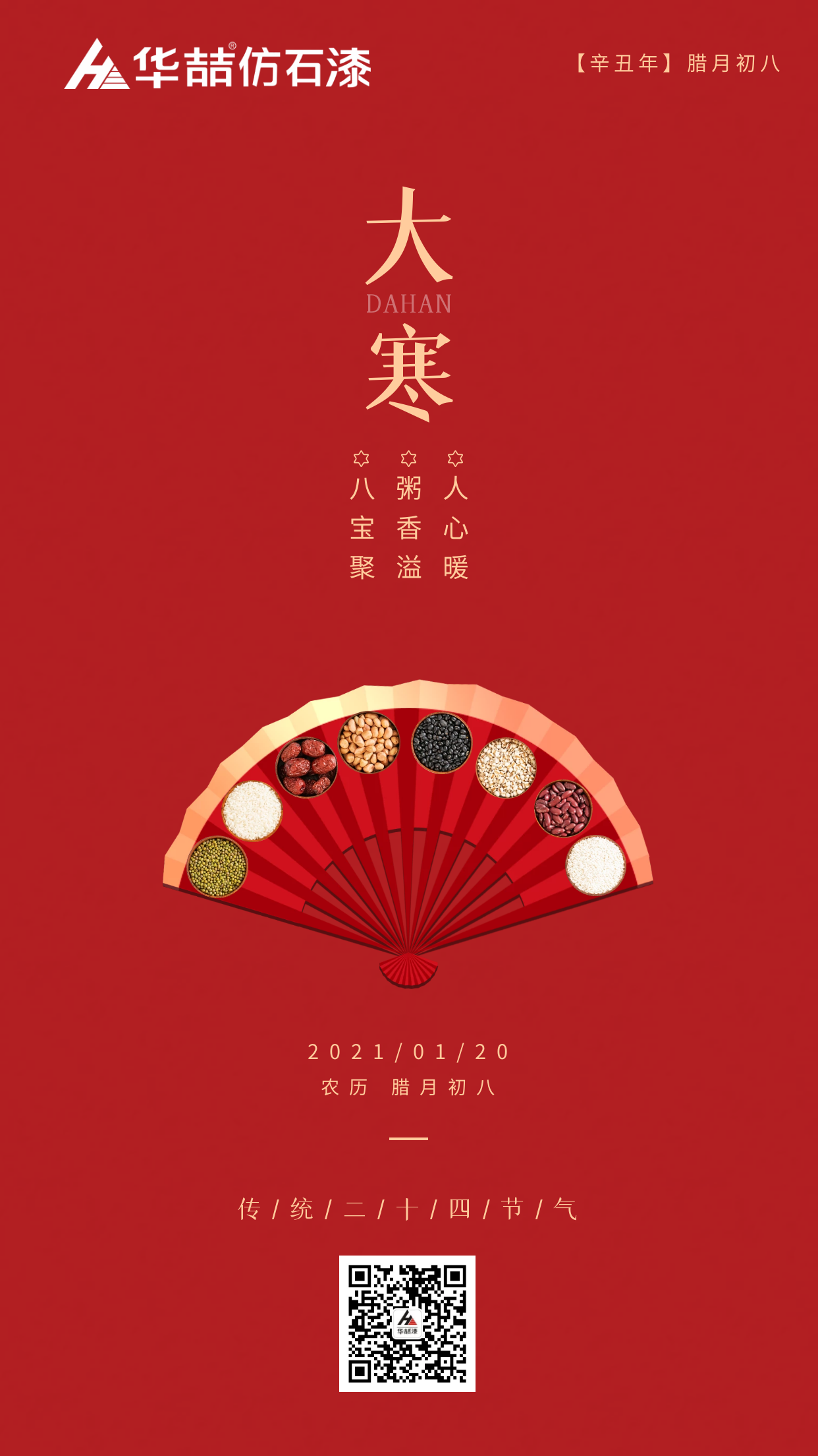 大寒臘八巧相遇，冬暖人心迎新春