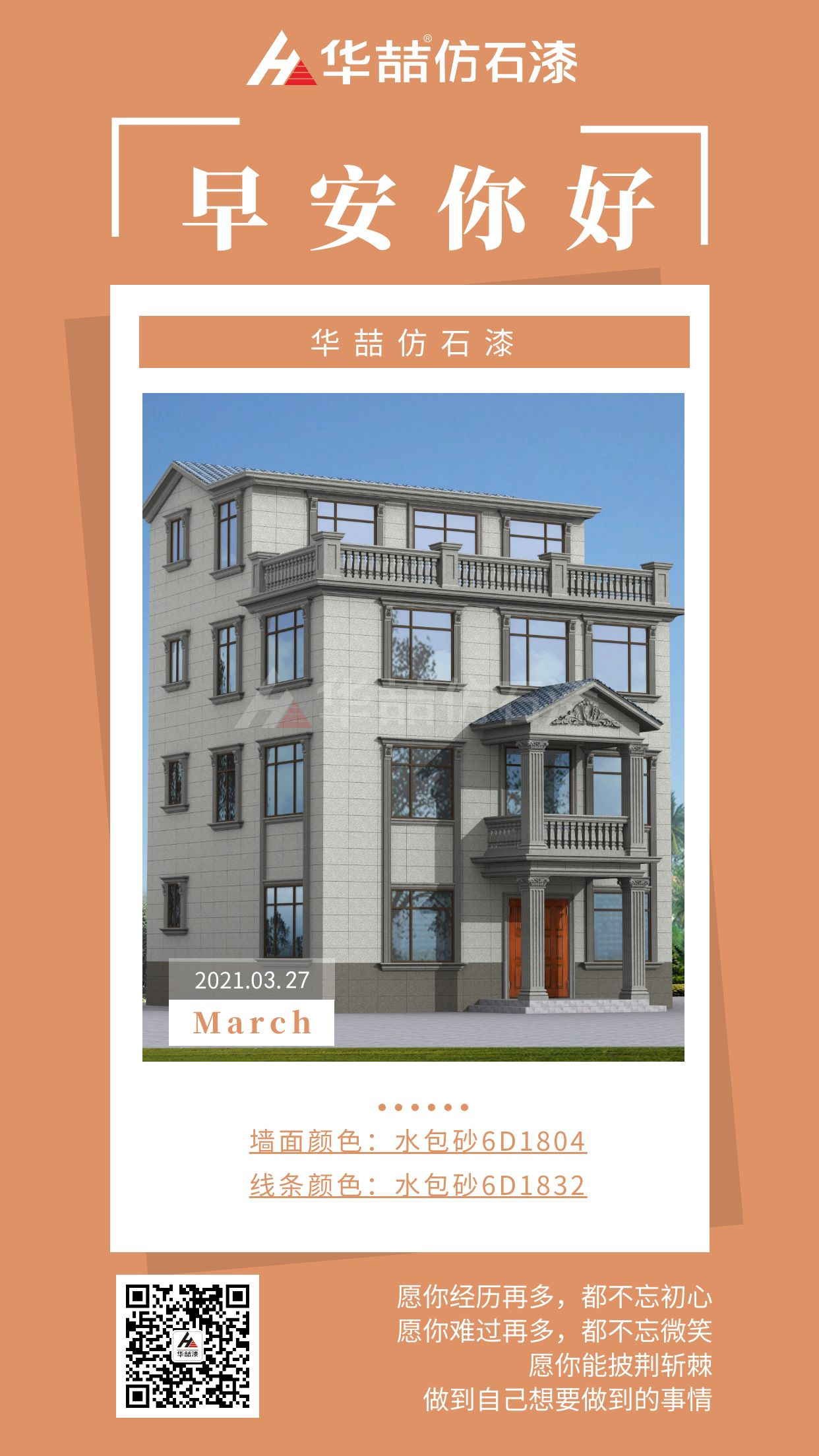 【華喆仿石漆】勇于開(kāi)始，才能找到成功的路！早安~