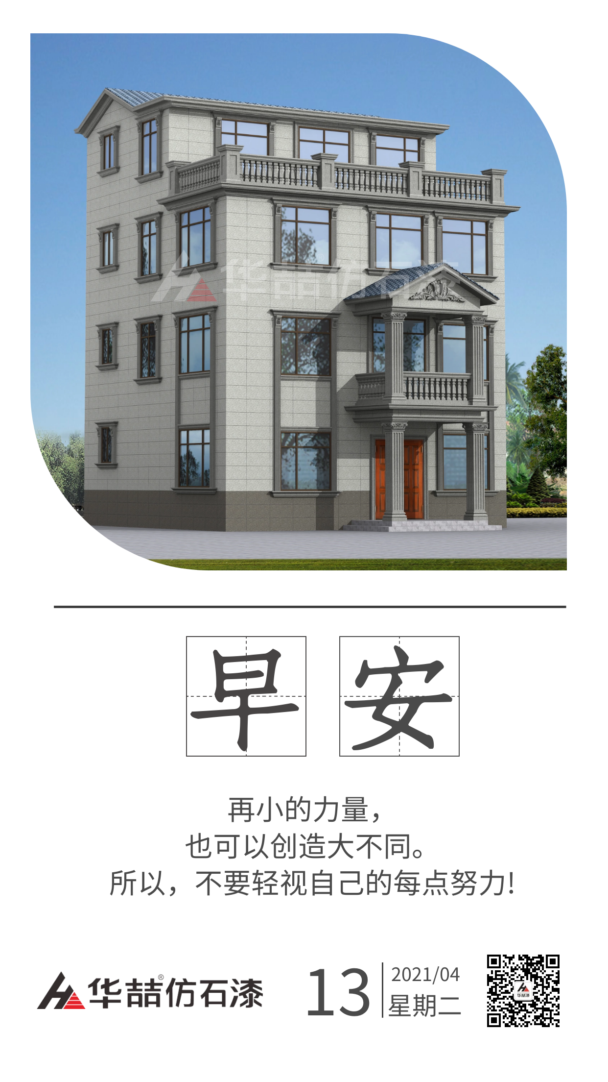 【華喆仿石漆】保持熱愛，總會(huì)有很多瞬間告訴你生活溫柔且浪漫。早安！