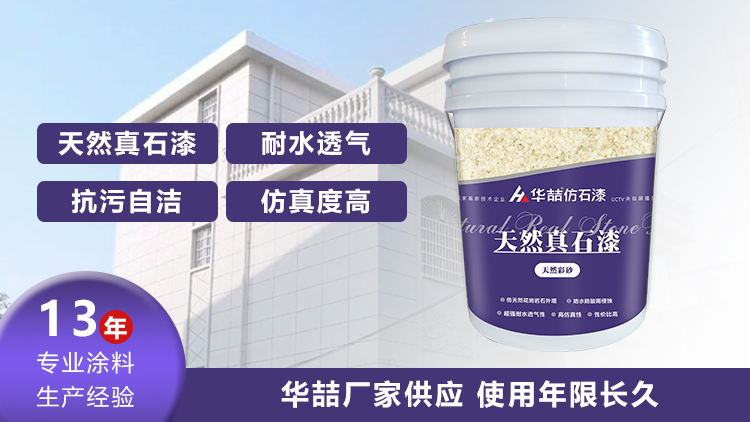 【華喆】為什么別人做真石漆可以保養(yǎng)20年，而你的剛做就掉砂？
