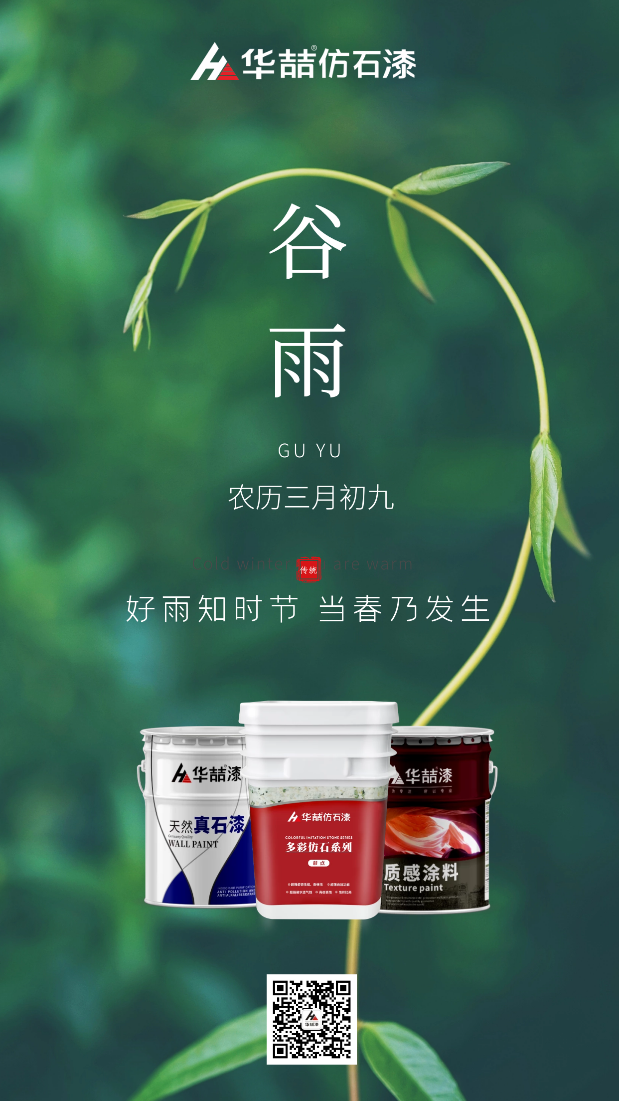 【華喆仿石漆】谷雨 | 好雨知時節(jié) 當(dāng)春乃發(fā)生