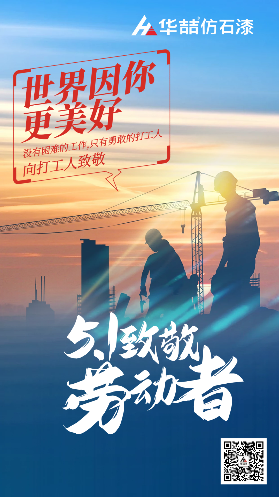 華喆仿石漆五一致敬勞動(dòng)者！