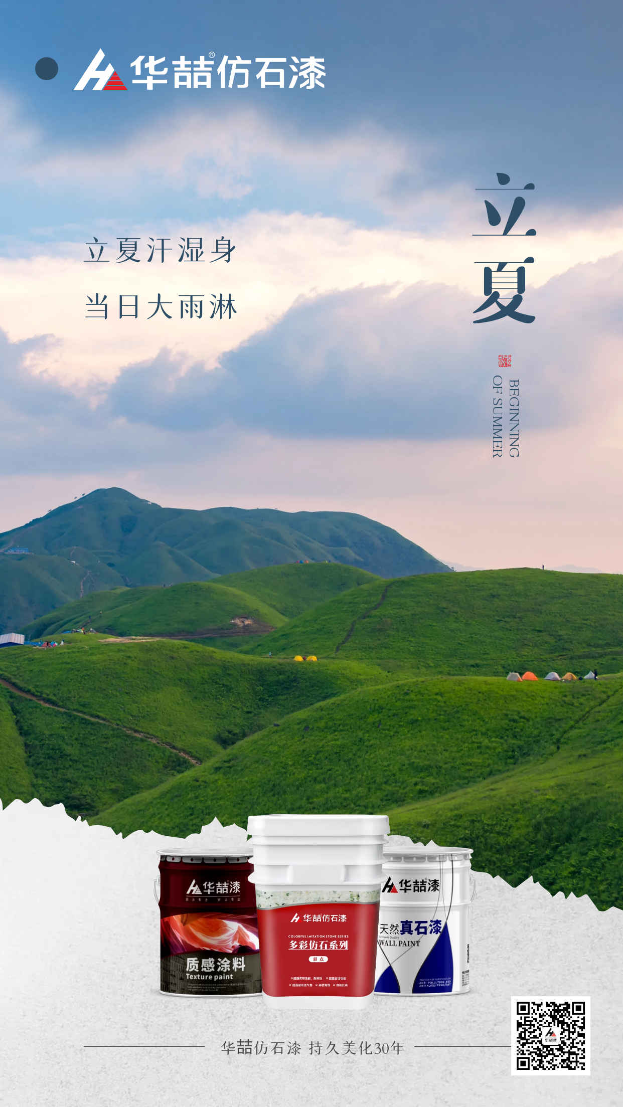 【華喆仿石漆】孟夏之日，天地始交，萬物并秀