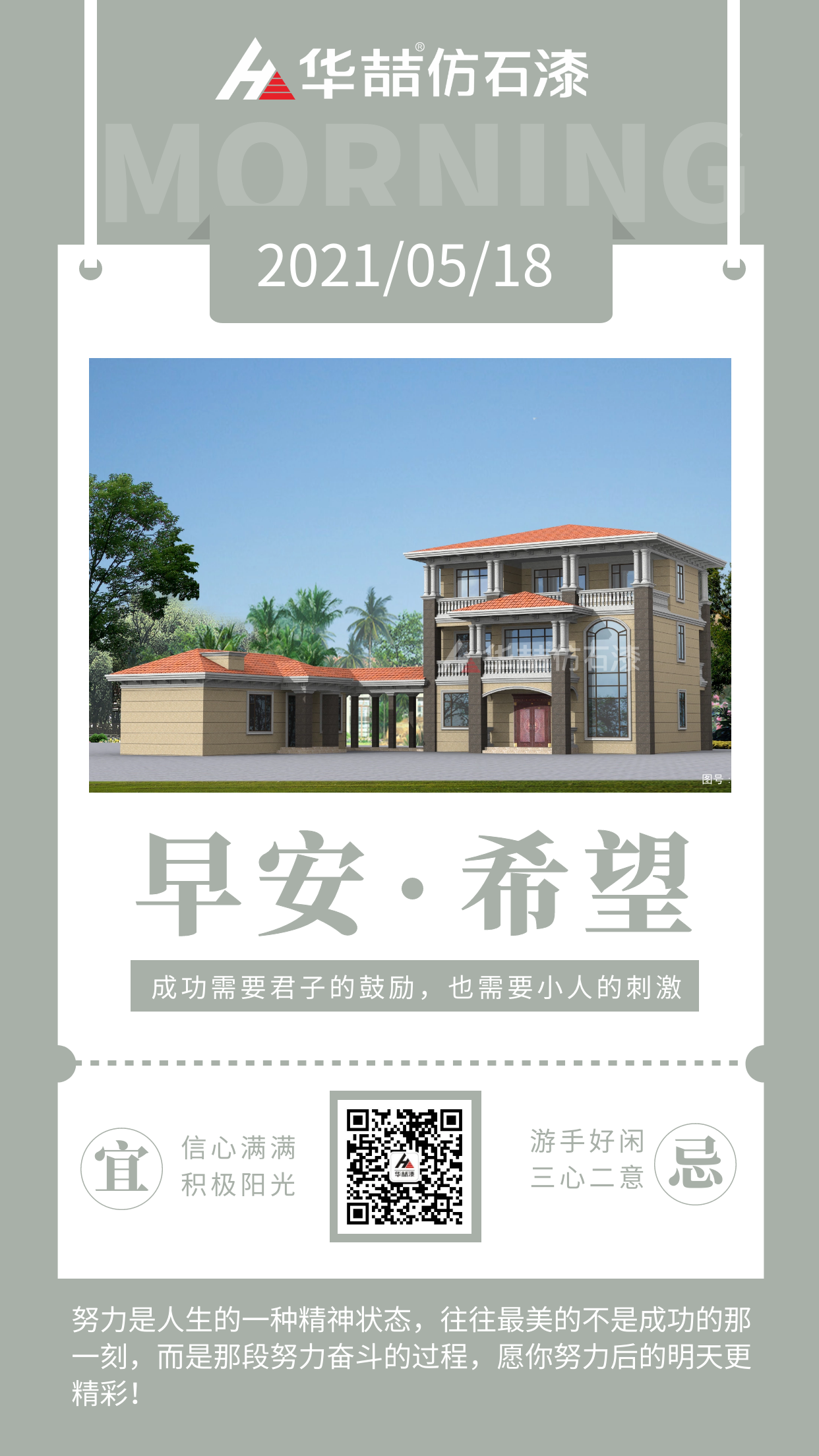 【華喆仿石漆】成功的人不是贏在起點(diǎn)，而是贏在轉(zhuǎn)折點(diǎn)！早安~