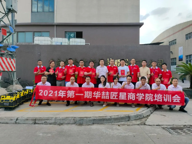 2021年第一期華喆匠星商學(xué)院培訓(xùn)會(huì)完美收官！