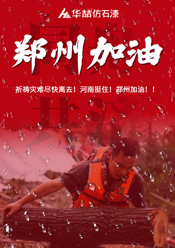 河南挺住！華喆祈愿河南人民平安??！