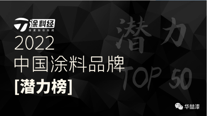 重磅！華喆仿石漆榮登“2022年度中國(guó)涂料品牌潛力榜”！