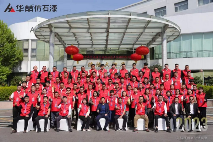 “順勢(shì)而為 強(qiáng)基筑夢(mèng)” 華喆仿石漆2023西南經(jīng)銷商營(yíng)銷峰會(huì)圓滿結(jié)束！