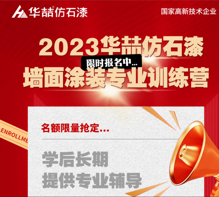 【華喆仿石漆】重量級墻面涂裝訓練營即將開班！話不多說，趕緊點擊報名吧！
