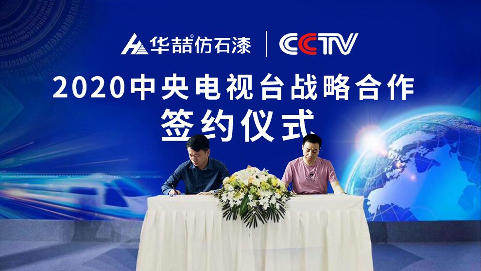 華喆仿石漆 | 央視展播品牌，相信品牌的力量！